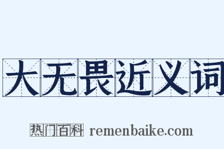 大无畏近义词是什么意思的图片